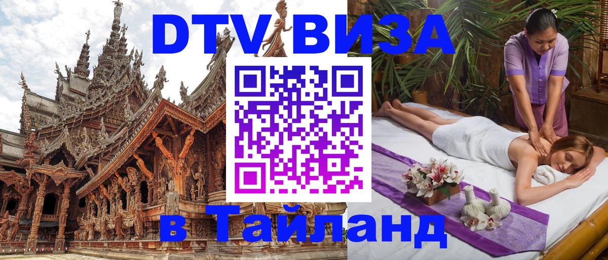 DTV виза Тайланд 