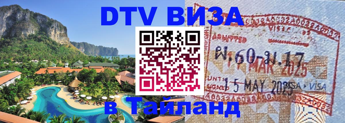 Виза ДТВ на 5 лет в Тайланд Ярославль 