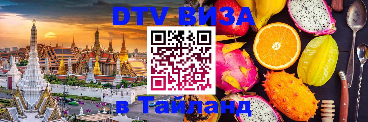 DTV Visa Thailand — прайс и условия, виза без дополнительных документов - Ярославль  05.10.2025 